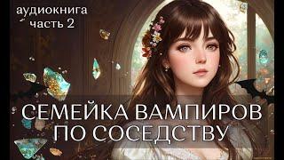 СЕМЕЙКА ВАМПИРОВ ПО СОСЕДСТВУ Ч2/ аудиокнига/ любовное фэнтези