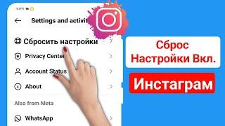 Как сбросить настройки в Instagram (новые настройки) I|Новая функция Instagram