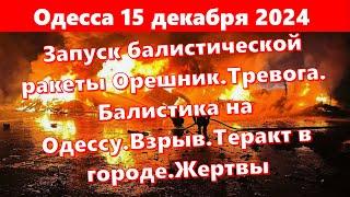 Одесса 15 декабря 2024 online.Запуск Орешника.Тревога. Балистика на Одессу.Взрыв.Теракт в городе