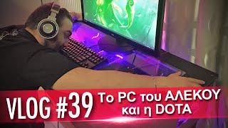 Vlog #39: Το PC του Αλέκου και η...DOTA! | Unboxholics