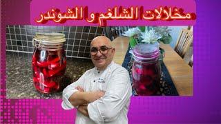 طريقة عمل مخللات طرشي الاحمر سريع شف ادمون ٢٠٢٣