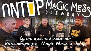 Как сварить самое кислое пиво: Коллаборация Magic Mess и Ontap sour ale