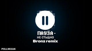 PollmixaN – Пауза (Bronz remix) [HOUSE]