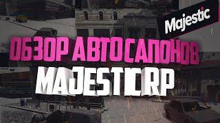 ОБЗОР АВТОСАЛОНОВ НА MAJESTIC GTA RP. ПОЛНЫЙ ГАЙД!