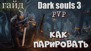 Dark Souls III гайд по парированию оружия в ПВП