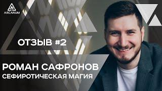 Сефиротическая магия. Роман Сафронов - Отзывы // Часть 1