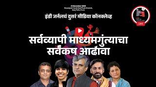 Indie Journal Media Conclave 2024 |  इंडी जर्नल मीडिया कॉनक्लेव २०२४