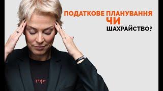 Податкове планування чи податкове шахрайство: в чому різниця?