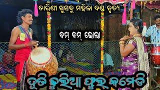 Bam bam bhola || duti || tarini khusbu mahila danda nrutya #ame_balangiria