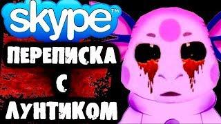 СТРАШИЛКИ НА НОЧЬ - Переписка с Лунтиком в Skype