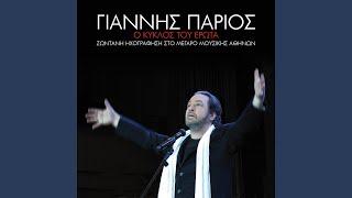 Mou 'His Kani Ti Zoi Mou Kolasi (Live From The Megaro Mousikis Athinon,Greece / 2012)