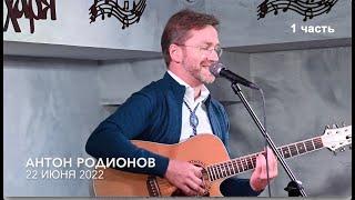 Антон Родионов часть 1
