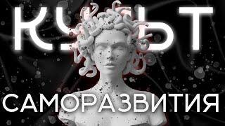 КУЛЬТ САМОРАЗВИТИЯ | Мотивация И Дисциплина | О Успехе