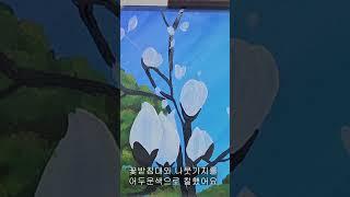 인생 첫 아크릴화 / 목련그리기 / 아크릴그림 / 아크릴화  / acrylic painting /#shorts #아크릴화 #acrylicpainting