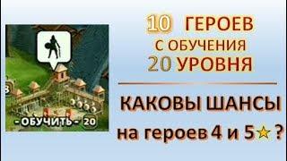 Empires & Puzzles: ОБУЧЕНИЕ 20 уровня - получаю 10 ГЕРОЕВ. Какие шансы на героев 4* и 5* ?