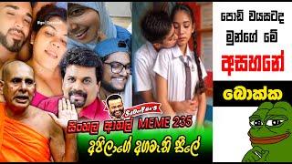 පොඩි වයසටද මුන්ගේ අසහනේ | Reupload | 235 | Sri Lankan Athal Memes | sinhala meme | SADEEYAA MEMES