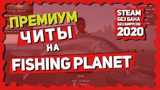 [РАБОТАЕТ 2023] ЧИТЫ НА FISHING PLANET ГОДА БЕСПЛАТНО ПРЕМИУМ