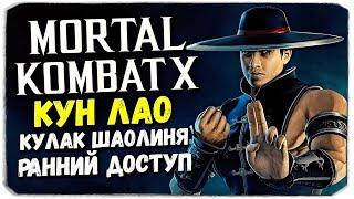 КУН ЛАО КУЛАК ШАОЛИНЯ (РАННИЙ ДОСТУП) - Mortal Kombat X Mobile