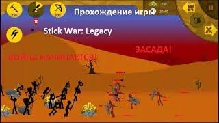 Stick War: Legacy - прохождение #1  (Война начинается!) (Засада!)