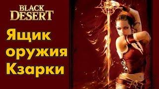 Black Desert (RU) - Открываю Кзарку (Ивент Магия - сила!)