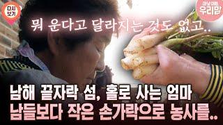 [마냥 이쁜 우리맘 52회 ①] 남해 끝자락 섬, 홀로 사는 엄마 남들보다 작은 손가락으로 농사를..