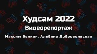 ХУДСАМ 2022 | Видеорепортаж | Максим Белкин, Альбина Добровольская