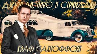 Стримлайн Алексея Сахновского – Пиво, Джунгли и Удивительный Дизайн