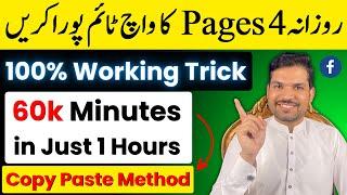 facebook watch time complete trick | facebook page ka watch time kaise pura kare