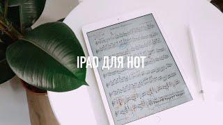 IPad для нот – опыт академического музыканта