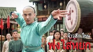 หนังเต็มเรื่อง | ฟงไสหยก จ้าวสังเวียน | หนังจีนกำลังภายใน | พากย์ไทย HD