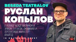 В гостях Руслан Копылов @manutdone  | Подкаст «Беседа Театралов» #129 Манчестер Юнайтед