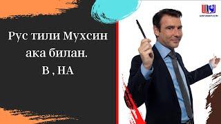 Рус тили Мухсин ака билан. В , НА