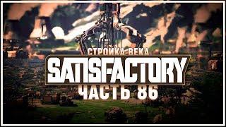 СТРОИМ МЕГА ПЕРЕБРОСКУ РЕСУРСОВ К УРАНОВОЙ ПЕЩЕРЕ  SATISFACTORY \ 86