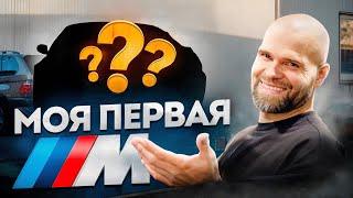 Короче говоря, купил САМУЮ ЭМОЦИОНАЛЬНУЮ BMW