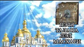 ПЭТЯ ТАЛАПА ЛЭЛ МАСХАРИ