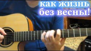 Как Жизнь Без Весны, Весна Без Листвы (кавер iv_pershin)