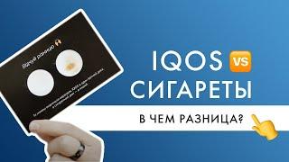 Чем IQOS отличается от сигарет? | Эксперимент