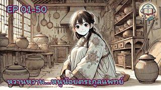 EP01-50 นิยายเสียง เรื่องหวานหวาน หนูน้อยตระกูลแพทย์