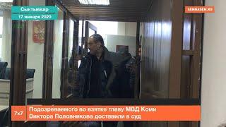 Подозреваемого во взятке главу МВД Коми Виктора Половникова доставили в суд