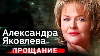 Александра Яковлева. Новость о раке стала для актрисы шоком