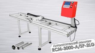 Рольганг измерительный автоматический (автоматический упор) RCM-3000-A/SP-2LG | CNCPROM