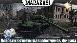 World of Tanks новости 8 ответы разработчиков, все о физике