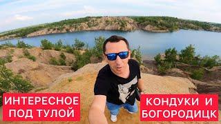 ИНТЕРЕСНОЕ ПОД ТУЛОЙ - КОНДУКИ И БОГОРОДИЦК 