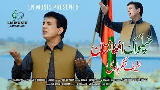 Pashto New Song 2022 | Khpel Wak Afghanistan | Latif Nangarhari Pashto Song | Official 4K Video