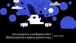 Инструменты платформы MIRO (Realtimeboard) для онлайн-преподавания