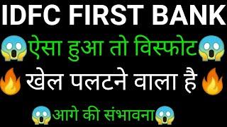 IDFC first bank share  | IDFC first bank latest news today | IDFC first bank share news
