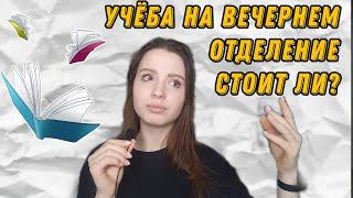 ОЧНО-ЗАОЧНОЕ ОБУЧЕНИЕ ПЛЮСЫ И МИНУСЫ (вечерка)