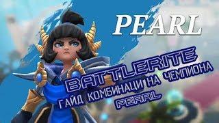 BATTLERITE - ГАЙД НА PEARL | ЛУЧШИЕ КОМБИНАЦИИ 2018 | SLAMAK