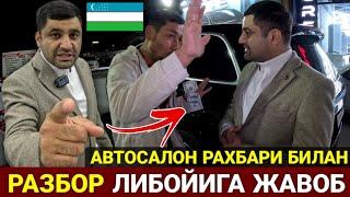 ️ХАЛК УЧУН ЛИБОЙИНИ СИНДИРАМАН АВТОСАЛОН РАХБАРИ БИЛАН РАЗБОР СРОЧНО КУРИНГ УЗБЕК ХАЛКИ ЭНГ АРЗОНИ