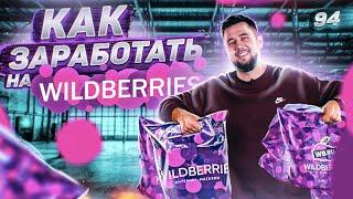 Бизнес на Вайлдберриз. Интернет магазин Wildberries. Бизнес в интернете